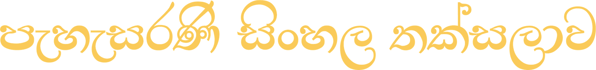 පහසරණී සිංහල නක්ෂලාව