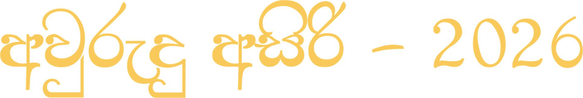 අවුරුදු අසිරි - 2026
